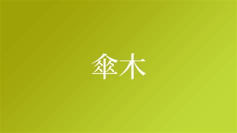 傘 名字|「傘」を含む名字（苗字・名前）